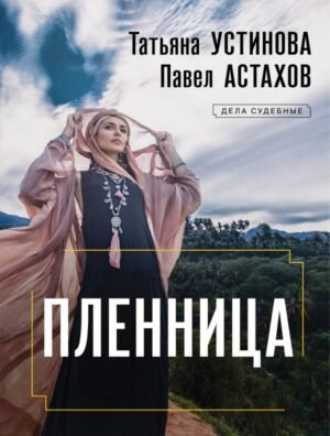 cover1__w600-8087 Пленница