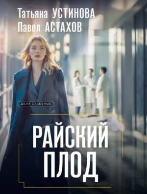 cover1__w600-8088 Райский плод
