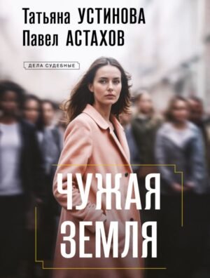 cover1__w600-8090 Чужая земля