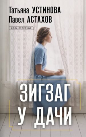 cover1__w600-8094 Зигзаг у дачи