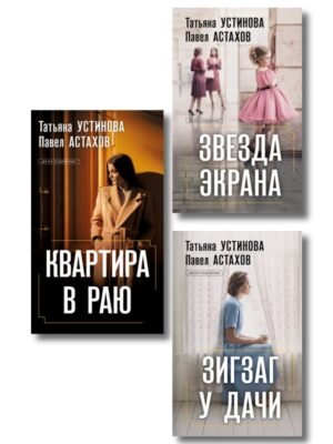 cover1__w600-8096 Комплект из 3-х книг: Зигзаг у дачи + Звезда экрана + Квартира в раю