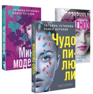 cover1__w600-8098 Комплект из 3-х книг: Чудо-пилюли + Мини-модель + Оплаченный диагноз