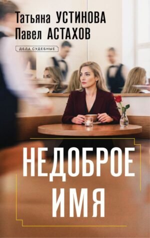 cover1__w600-8100 Недоброе имя