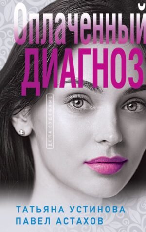 cover1__w600-8101 Оплаченный диагноз