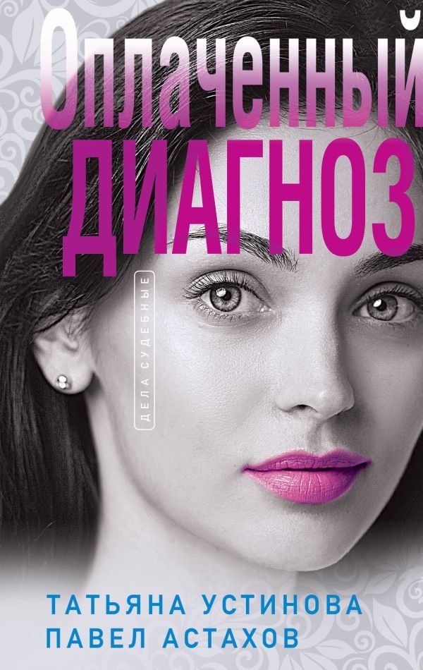 cover1__w600-8101 Оплаченный диагноз
