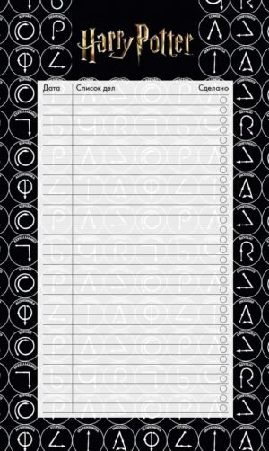 Блок для записей с отрывными листами (to-do list). Гарри Поттер (11х19 см, 64 л.)