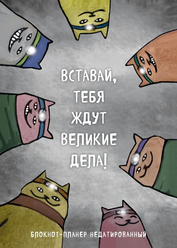 cover1__w600-8108 Блокнот-планер недатированный. Вставай, тебя ждут великие дела! (А4, 36 л., на скобе)