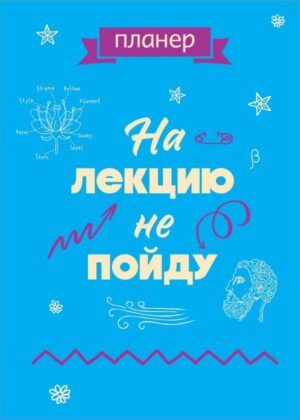 cover1__w600-8113 Блокнот-планер недатированный. На лекцию не пойду (А4, 36 л., на скобе)