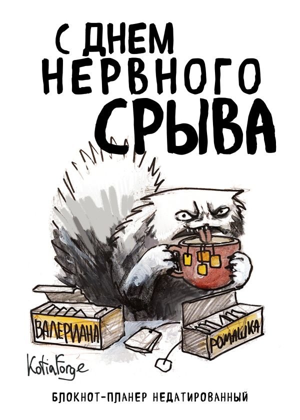 cover1__w600-8114 Блокнот-планер недатированный. С днем нервного срыва (А4, 36 л., на скобе)