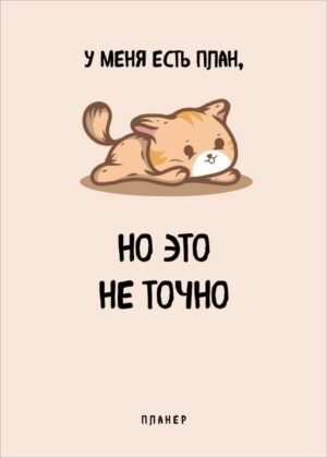 cover1__w600-8115 Блокнот-планер недатированный. У меня есть план. (А4, 36 л., на скобе)