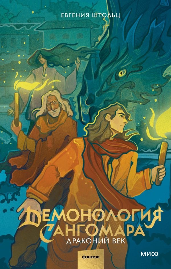 cover1__w600-8126 Демонология Сангомара. Драконий век