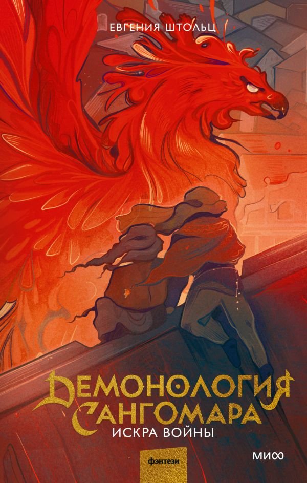 cover1__w600-8127 Демонология Сангомара. Искра войны