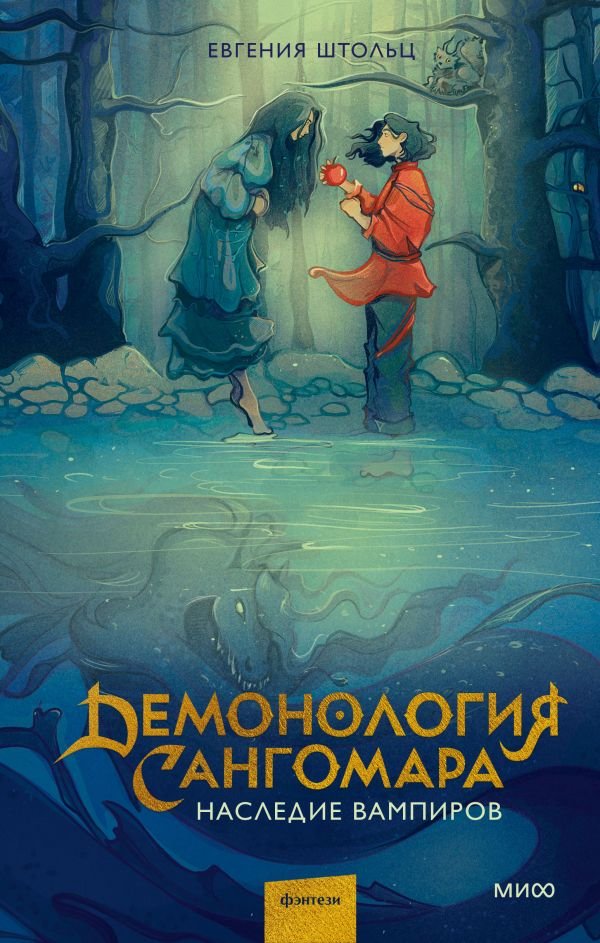 cover1__w600-8128 Демонология Сангомара. Наследие вампиров