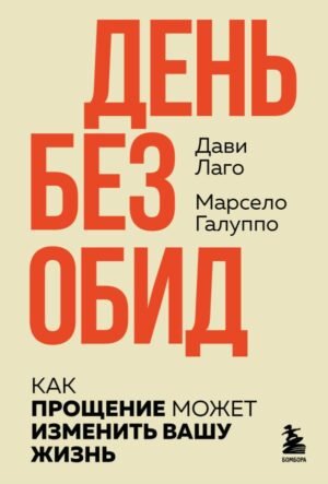 День без обид. Как прощение может изменить вашу жизнь