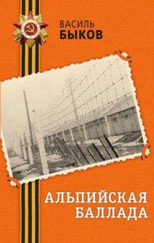 Альпийская баллада