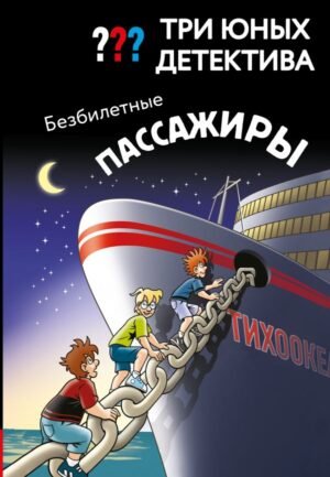 cover1__w600-8149 Три юных детектива. Безбилетные пассажиры