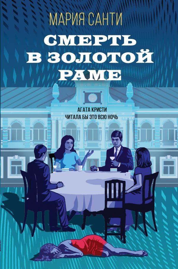 cover1__w600-8168 Смерть в золотой раме