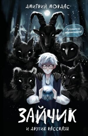 Зайчик" и другие рассказы