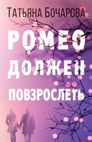 cover1__w600-8171 Ромео должен повзрослеть