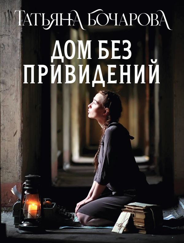 Дом без привидений