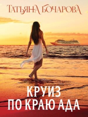 cover1__w600-8173 Круиз по краю ада