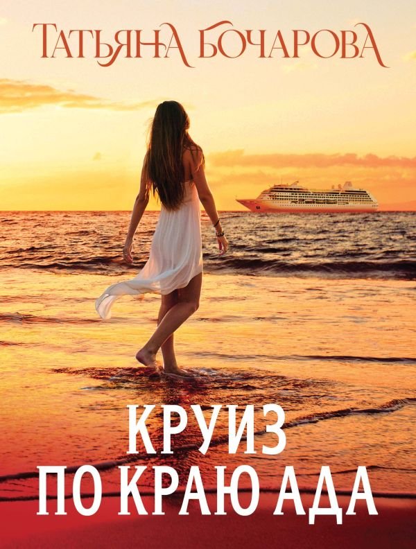 cover1__w600-8173 Круиз по краю ада