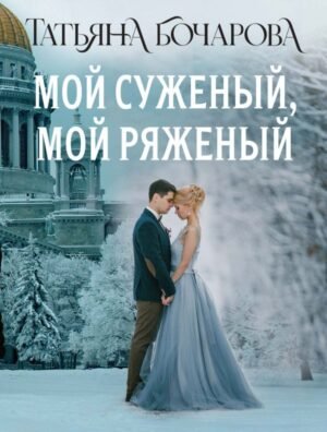 cover1__w600-8174 Мой суженый, мой ряженый
