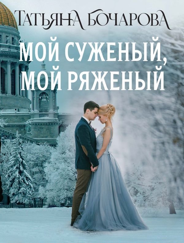 Мой суженый, мой ряженый