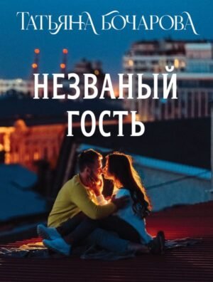 cover1__w600-8175 Незваный гость