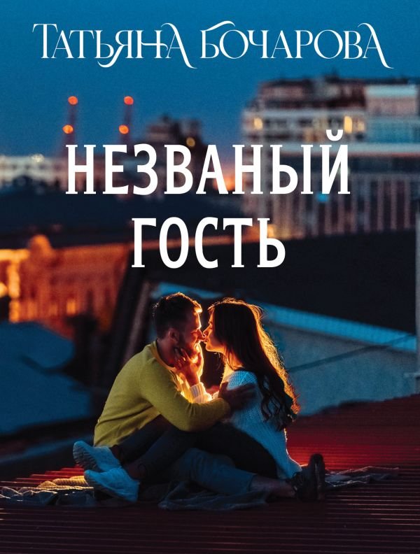 cover1__w600-8175 Незваный гость