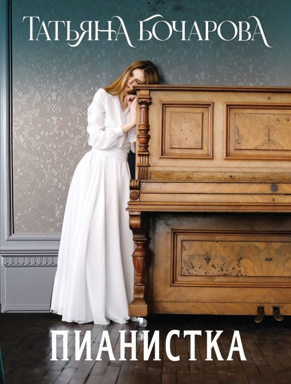 cover1__w600-8176 Пианистка