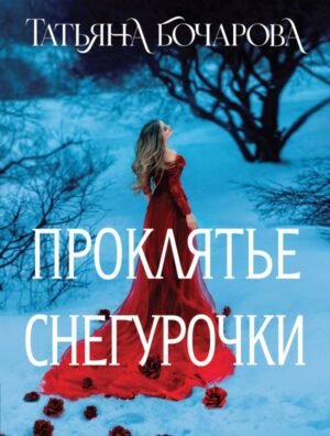 cover1__w600-8177 Проклятье Снегурочки