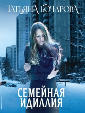 cover1__w600-8178 Семейная идиллия