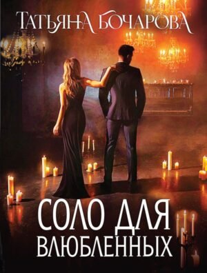 cover1__w600-8180 Соло для влюбленных