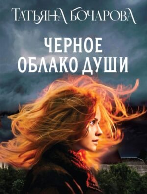 cover1__w600-8181 Черное облако души