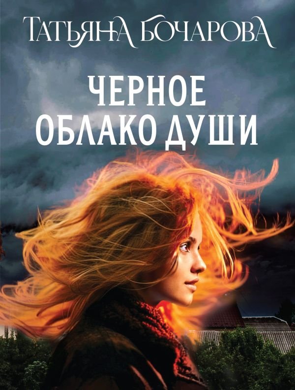 cover1__w600-8181 Черное облако души