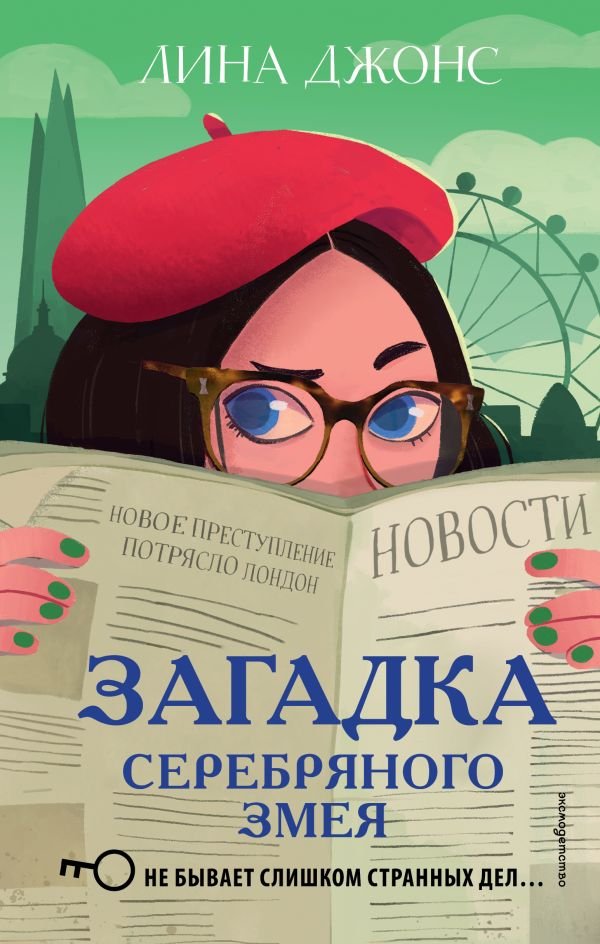 cover1__w600-8185 Загадка Серебряного Змея (#3)