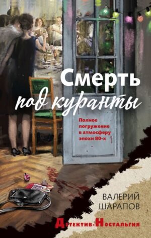 cover1__w600-8192 Смерть под куранты