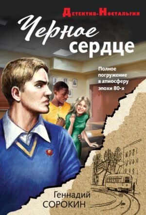 cover1__w600-8195 Черное сердце