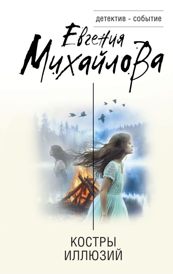 cover1__w600-8201 Костры иллюзий
