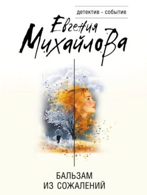 cover1__w600-8203 Бальзам из сожалений