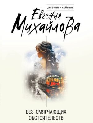 cover1__w600-8204 Без смягчающих обстоятельств