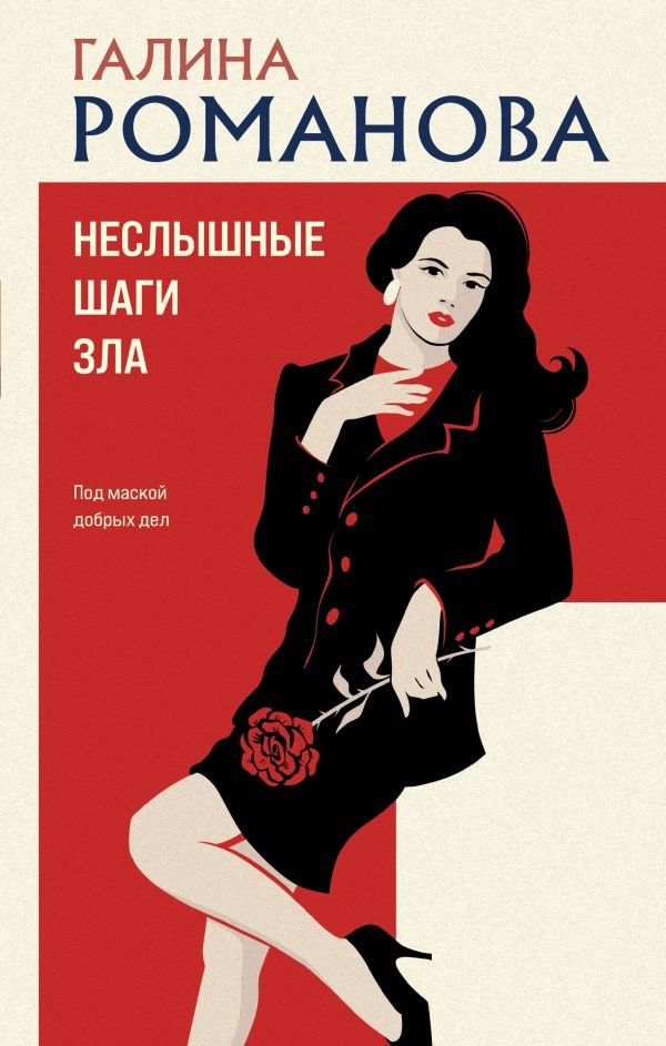 cover1__w600-8208 Неслышные шаги зла