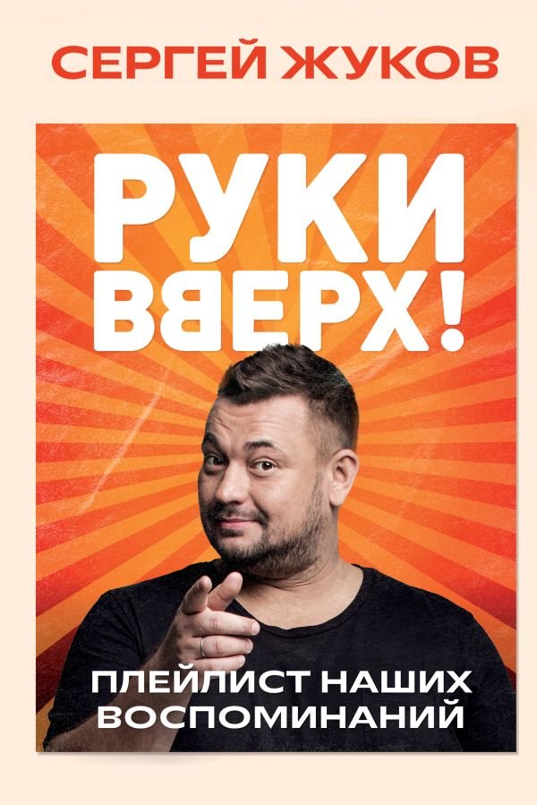 Руки Вверх!". Плейлист наших воспоминаний