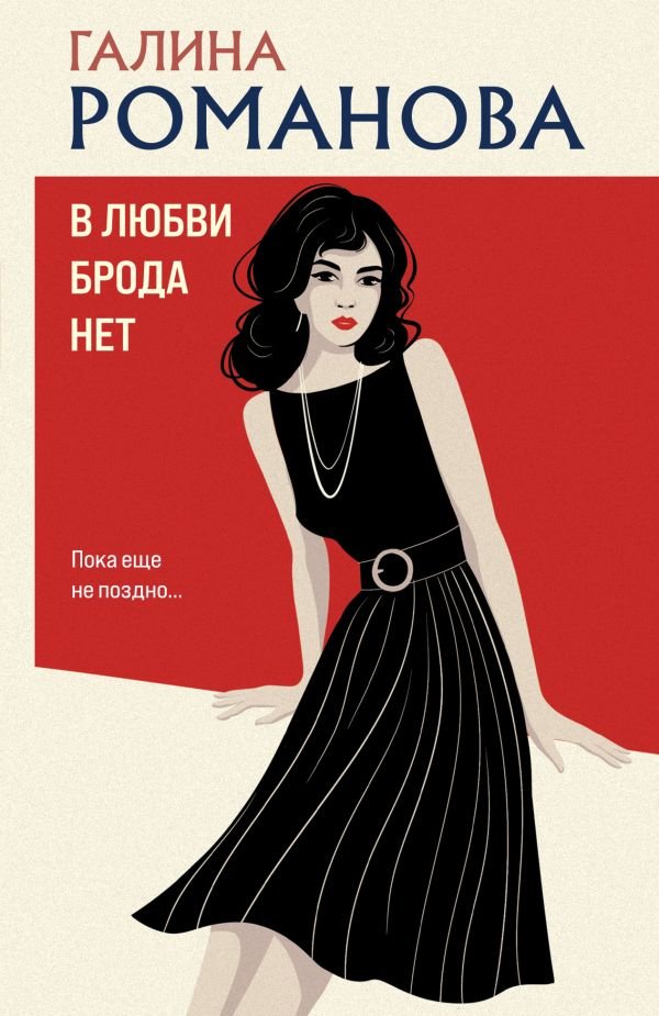 cover1__w600-8210 В любви брода нет