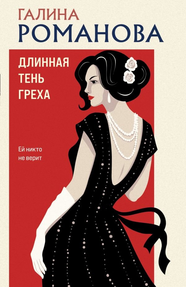 cover1__w600-8213 Длинная тень греха