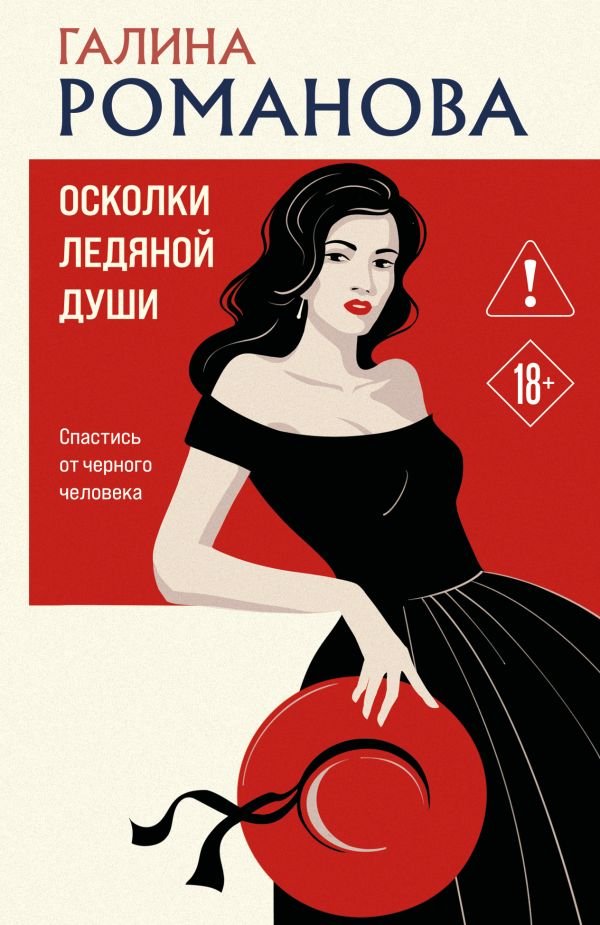 cover1__w600-8224 Осколки ледяной души