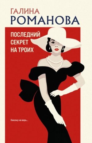 Последний секрет на троих