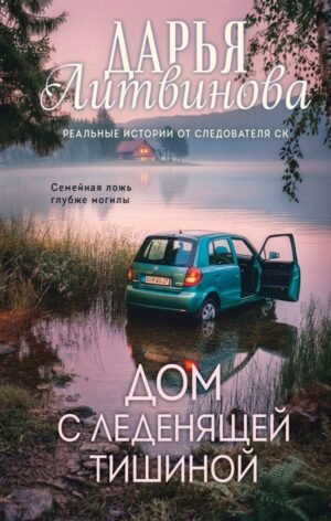 cover1__w600-8235 Дом с леденящей тишиной