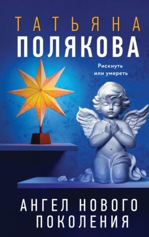 Ангел нового поколения